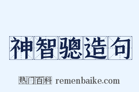 神智骢造句是什么意思的图片